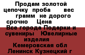 Продам золотой цепочку, проба 585, вес 5,3 грамм ,не дорого срочно  › Цена ­ 10 000 - Все города Подарки и сувениры » Ювелирные изделия   . Кемеровская обл.,Ленинск-Кузнецкий г.